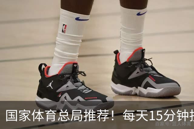 国家体育总局推荐！每天15分钟抗衰运动，61岁也能练出好体质