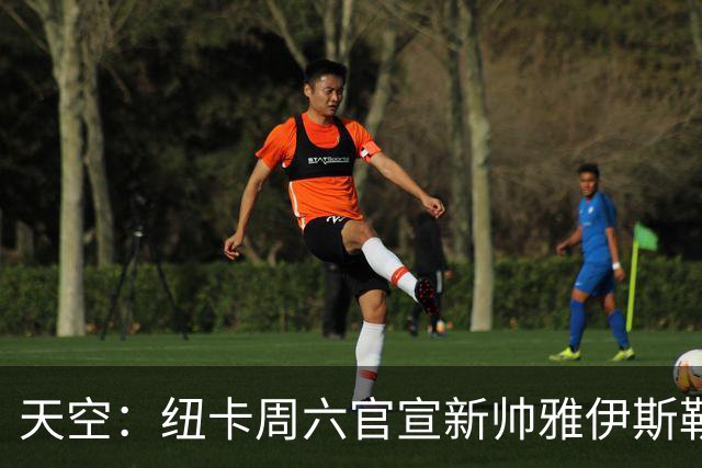 天空：纽卡周六官宣新帅雅伊斯勒上任，双方将签约4年时间