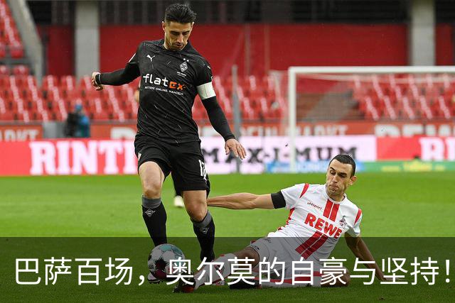 巴萨百场，奥尔莫的自豪与坚持！