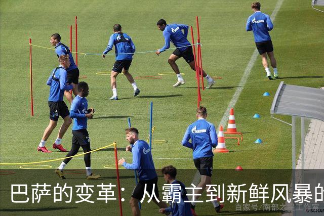 巴萨的变革：从霸主到新鲜风暴的奇妙旅程