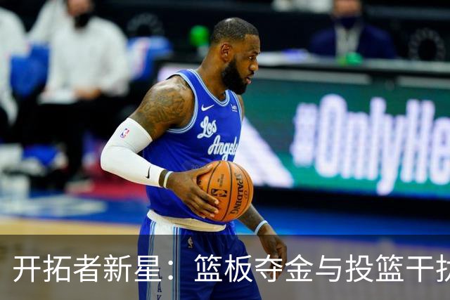 开拓者新星：篮板夺金与投篮干扰的“铁拳”王