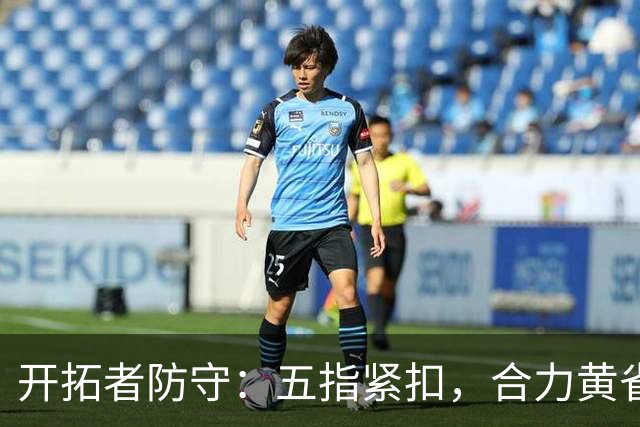 开拓者防守：五指紧扣，合力黄雀在后！
