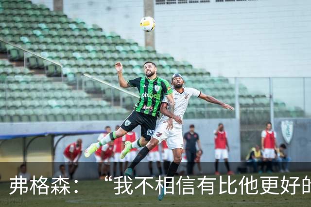 弗格森：“我不相信有比他更好的守门员”，曼联第11号传奇舒梅切尔