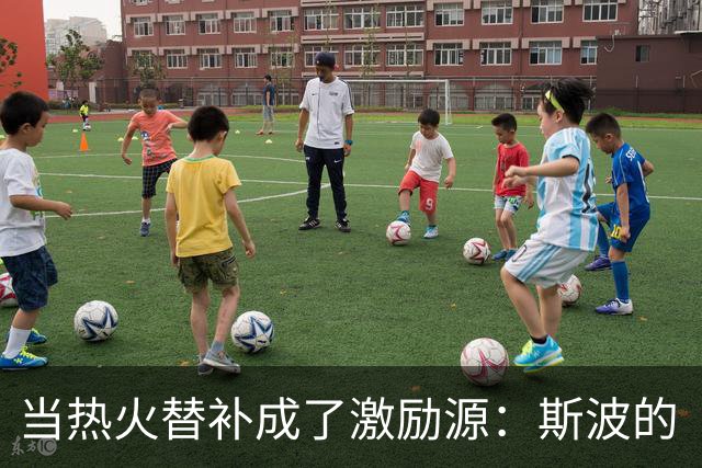 当热火替补成了激励源：斯波的“喷话艺术”课堂
