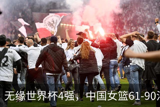 无缘世界杯4强，中国女篮61-90法国，全场替补席仅拿9分张子宇一个人贡献7分