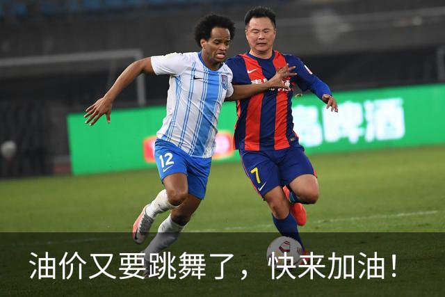 油价又要跳舞了，快来加油！