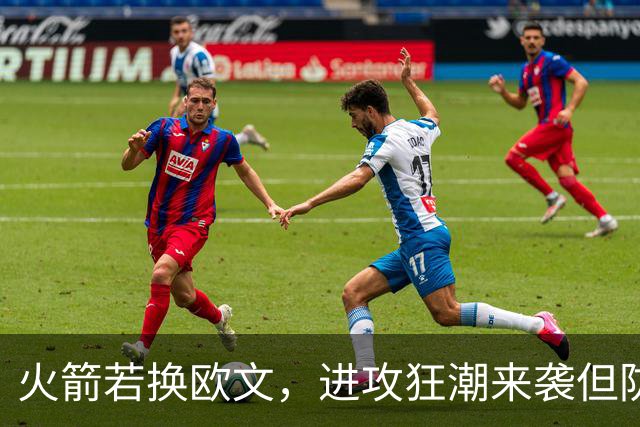 火箭若换欧文，进攻狂潮来袭但防守如何自救？