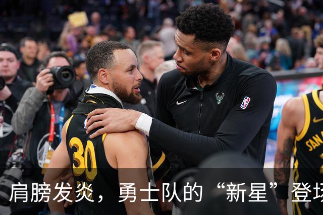 肩膀发炎，勇士队的“新星”登场！