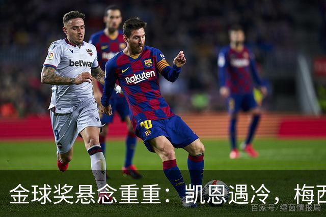 金球奖悬念重重：凯恩遇冷，梅西C罗的时代真的结束了吗？
