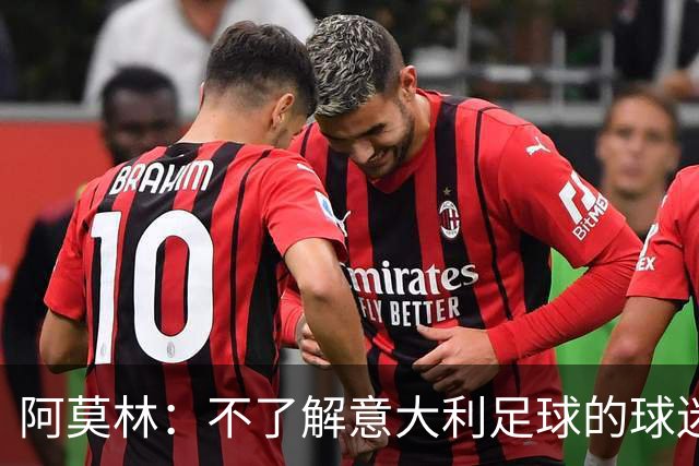 阿莫林：不了解意大利足球的球迷该支持谁？让我说肯定是米兰