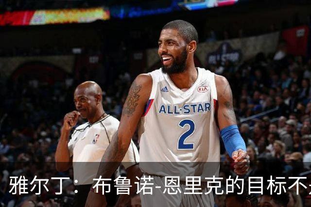 雅尔丁：布鲁诺-恩里克的目标不是个人，而是弗拉门戈