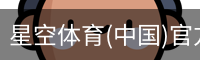 星空体育(中国)官方网站 - 星空体育APP下载 - STARRY